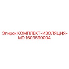 1603590004 КОМПЛЕКТ-ИЗОЛЯЦИЯ-MD Epiroc