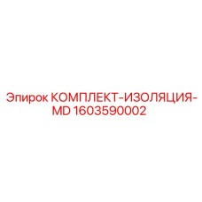 1603590002 КОМПЛЕКТ-ИЗОЛЯЦИЯ-MD Epiroc
