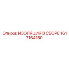 1617164180 ИЗОЛЯЦИЯ В СБОРЕ Epiroc