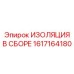1617164180 ИЗОЛЯЦИЯ В СБОРЕ Epiroc