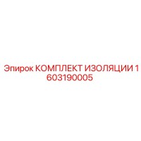 1603190005 КОМПЛЕКТ ИЗОЛЯЦИИ Epiroc
