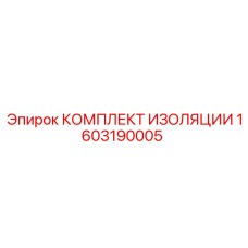 1603190005 КОМПЛЕКТ ИЗОЛЯЦИИ Epiroc