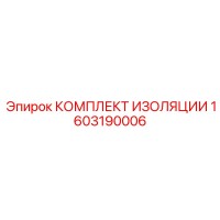 1603190006 КОМПЛЕКТ ИЗОЛЯЦИИ Epiroc