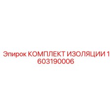 1603190006 КОМПЛЕКТ ИЗОЛЯЦИИ Epiroc