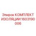 1603190006 КОМПЛЕКТ ИЗОЛЯЦИИ Epiroc