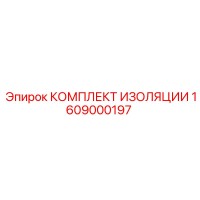 1609000197 КОМПЛЕКТ ИЗОЛЯЦИИ Epiroc