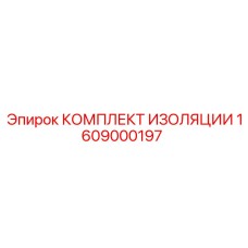 1609000197 КОМПЛЕКТ ИЗОЛЯЦИИ Epiroc