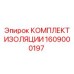1609000197 КОМПЛЕКТ ИЗОЛЯЦИИ Epiroc