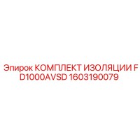 1603190079 КОМПЛЕКТ ИЗОЛЯЦИИ FD1000AVSD Epiroc