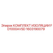 1603190079 КОМПЛЕКТ ИЗОЛЯЦИИ FD1000AVSD Epiroc
