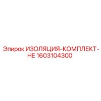 1603104300 ИЗОЛЯЦИЯ-КОМПЛЕКТ-HE Epiroc