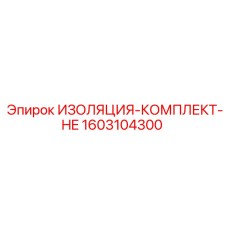 1603104300 ИЗОЛЯЦИЯ-КОМПЛЕКТ-HE Epiroc