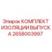 2658003997 КОМПЛЕКТ ИЗОЛЯЦИИ ВЫПУСКА Epiroc