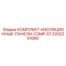 Изоляционные панели COMP-D1 2202251060 для компрессорных отсеков