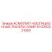 Изоляционные панели COMP-D1 2202251060 для компрессорных отсеков