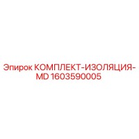 1603590005 КОМПЛЕКТ-ИЗОЛЯЦИЯ-MD Epiroc