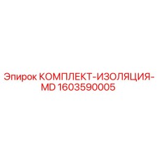 Оригинальный комплект изоляции 1603590005 Epiroc MD