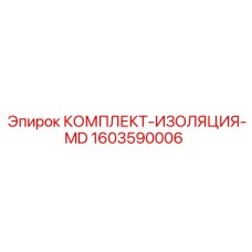 Комплект изоляции 1603590006 Epiroc MD серии