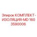 Комплект изоляции 1603590006 Epiroc MD серии