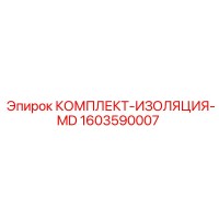 1603590007 КОМПЛЕКТ-ИЗОЛЯЦИЯ-MD Epiroc
