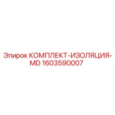 Изоляционный комплект 1603590007 для гидросистем Epiroc