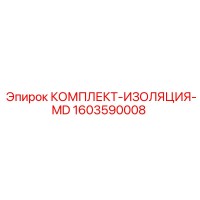 1603590008 КОМПЛЕКТ-ИЗОЛЯЦИЯ-MD Epiroc