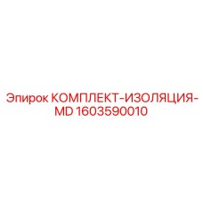 Комплект изоляции 1603590010 для перфораторов Epiroc