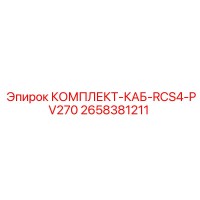 2658381211 КОМПЛЕКТ-КАБ-RCS4-PV270 Epiroc