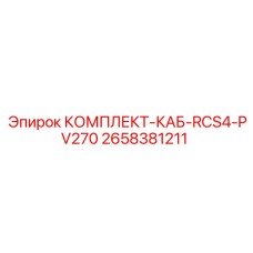 2658381211 КОМПЛЕКТ-КАБ-RCS4-PV270 Epiroc