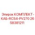 Изображение комплекта кабелей RCS4-PV270 Epiroc