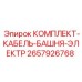 Электрический кабельный комплект для буровых башен Epiroc