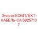 Оригинальный комплект промышленных кабелей Epiroc 58257137