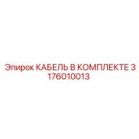 3176010013 КАБЕЛЬ В КОМПЛЕКТЕ Epiroc