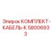 58006933 КОМПЛЕКТ-КАБЕЛЬ-К Epiroc