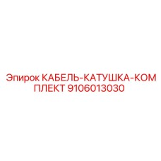 9106013030 КАБЕЛЬ-КАТУШКА-КОМПЛЕКТ Epiroc