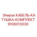 9106013030 КАБЕЛЬ-КАТУШКА-КОМПЛЕКТ Epiroc