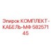 58257145 КОМПЛЕКТ-КАБЕЛЬ-МФ Epiroc