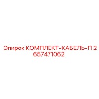 2657471062 КОМПЛЕКТ-КАБЕЛЬ-П Epiroc