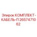 Изображение комплекта кабелей от Epiroc для буровых станков