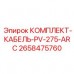 2658475760 КОМПЛЕКТ-КАБЕЛЬ-PV-275-ARC Epiroc
