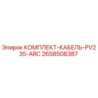 2658508387 КОМПЛЕКТ-КАБЕЛЬ-PV235-ARC Epiroc