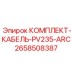 Оригинальный кабельный комплект Epiroc артикул 2658508387