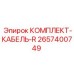 Комплект кабелей Epiroc 2657400749 с защитой IP68