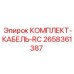 Экранированный кабель RC арт. 2658361387 для техники Epiroc