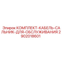 2902018601 КОМПЛЕКТ-КАБЕЛЬ-САЛЬНИК-ДЛЯ-ОБСЛУЖИВАНИЯ Epiroc
