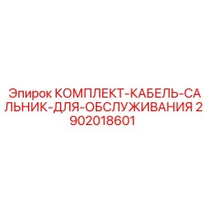 2902018601 КОМПЛЕКТ-КАБЕЛЬ-САЛЬНИК-ДЛЯ-ОБСЛУЖИВАНИЯ Epiroc