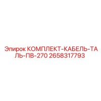 2658317793 КОМПЛЕКТ КАБЕЛЬ ТАЛЬ ПВ 270 Epiroc