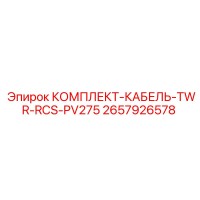 2657926578 КОМПЛЕКТ-КАБЕЛЬ-TWR-RCS-PV275 Epiroc