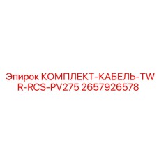 2657926578 КОМПЛЕКТ-КАБЕЛЬ-TWR-RCS-PV275 Epiroc
