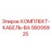 58006925 КОМПЛЕКТ-КАБЕЛЬ-ВА Epiroc